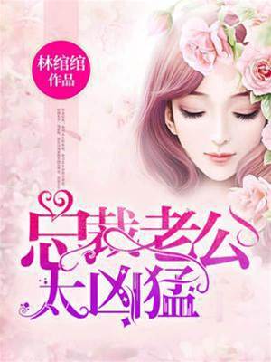 霸總爹地找上門