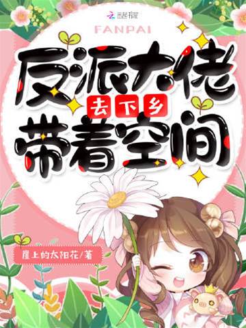 反派攜空間下鄉