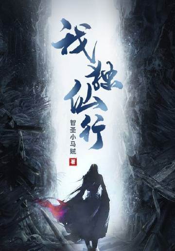 我獨仙行