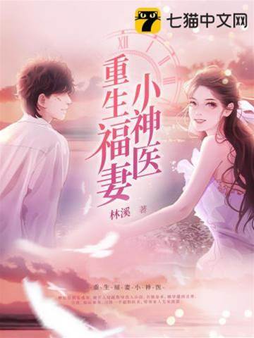 福妻神醫歸來