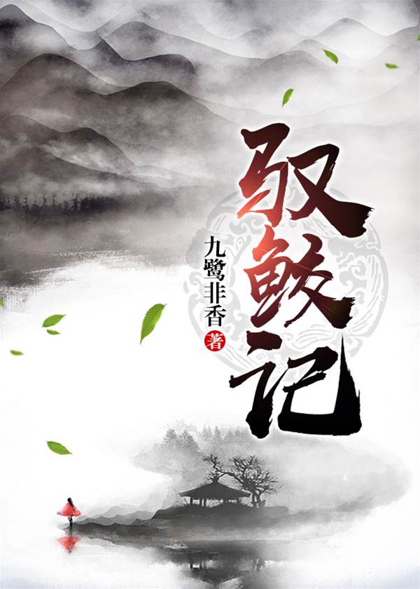 鲛心难驯