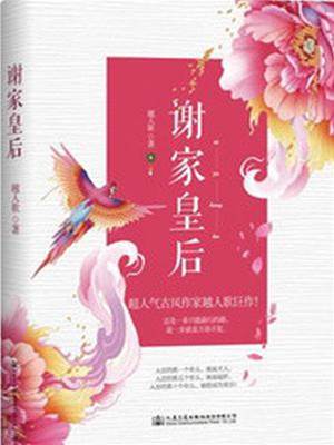 谢后临阙