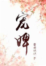 重生寵婢
