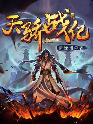 天驕戰紀