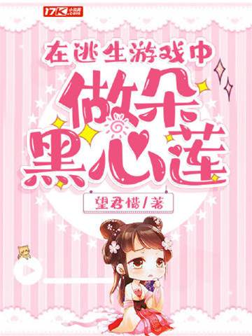 在逃生游戲中做朵黑心蓮