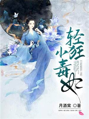 狂妃毒傾天下