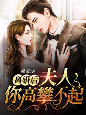 離婚後她高不可攀