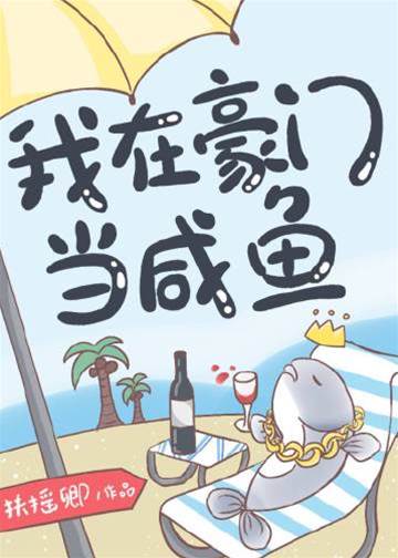 豪門合約鹹魚妻