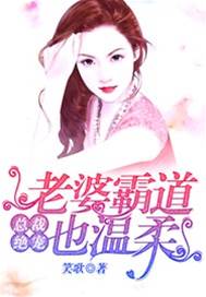 霸道娇妻惹总裁