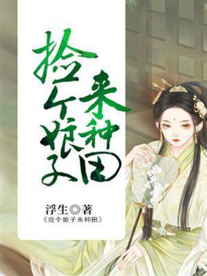 穿越农门种田忙