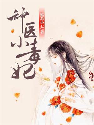 毒妃驚華