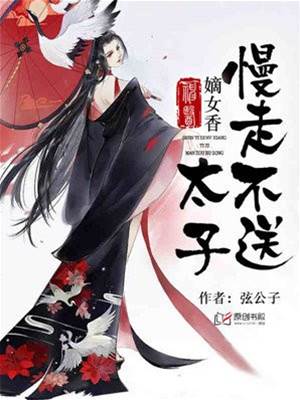 神医嫡女太子留步