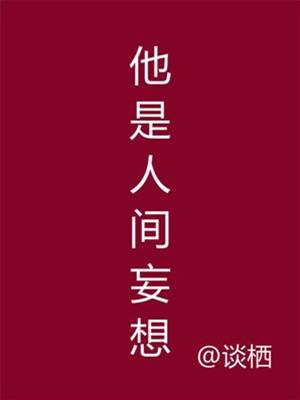 他曾是妄想