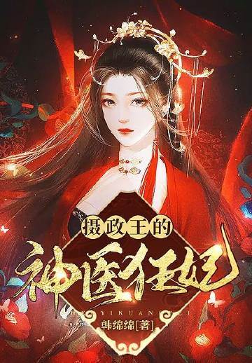 摄政王的狂医妃