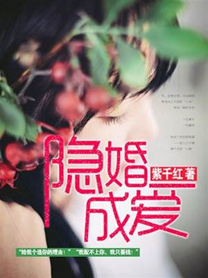 隱婚難離