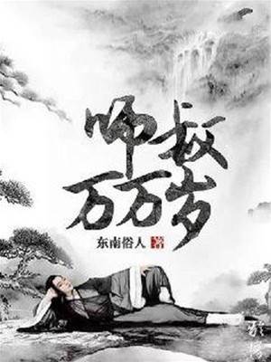 師叔萬萬歲