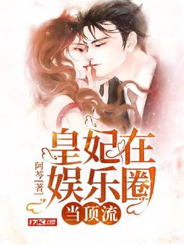 皇妃在娛樂圈當頂流