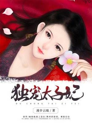 太子獨寵重生妃