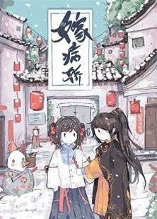 嫁病嬌后我咸魚了