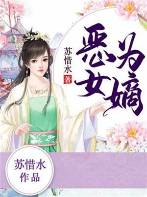 嫡女为恶