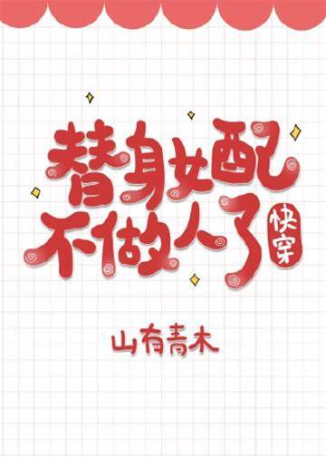 替身女配翻脸了