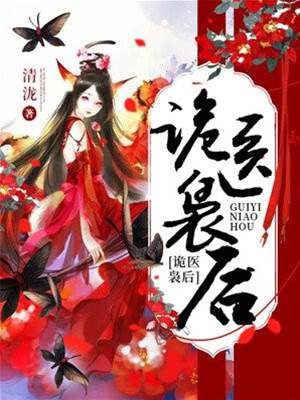 詭醫梟妃