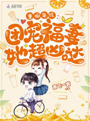 重回年代：團寵福妻她超兇噠
