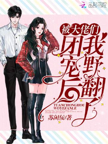 被大佬們團寵后我野翻了