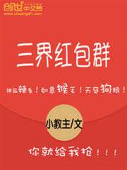 三界紅包群