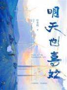 明日仍心動