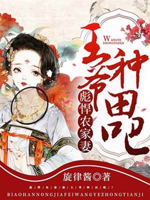 彪悍農家妻：王爺，種田吧！