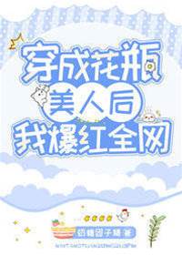 花瓶美人爆红了