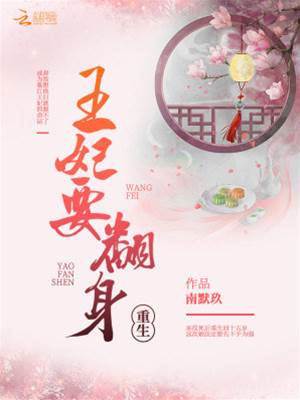 重生后王妃反杀