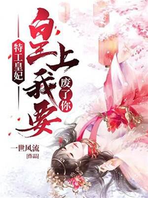 特工丑妃惊天下