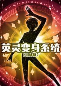 英靈變身系統3