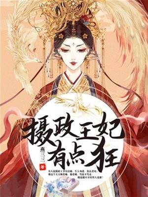 王妃有點狂