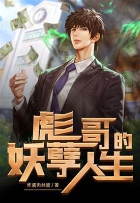 彪哥的妖孽人生