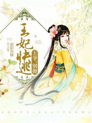 王妃快跑：王爷别撩