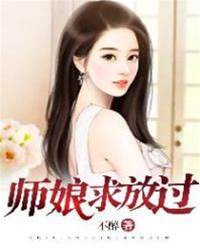 師娘，求放過