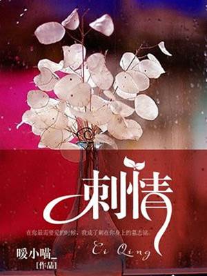 爱成碑刺
