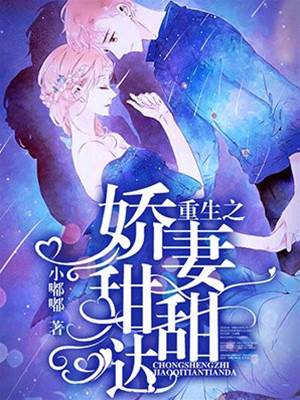 重生甜妻太會撩