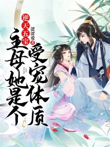 五寶主母超受寵