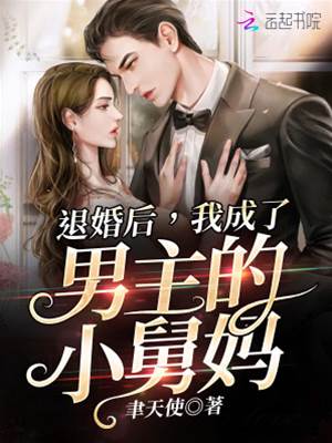 退婚后，我成了男主的小舅媽