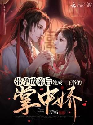 孕嫁王爷掌心宠