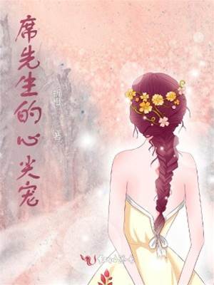 席爺掌心嬌
