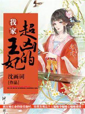 王妃她超凶