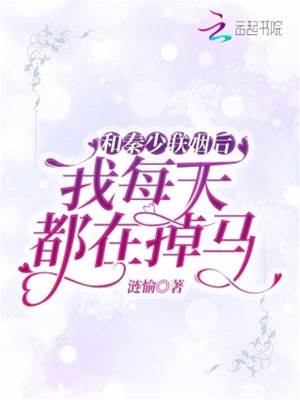 嫁秦少后掉马