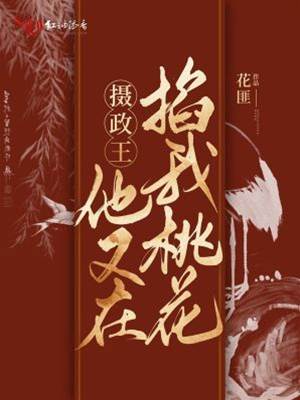 攝政王又掐桃花