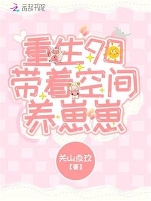 重回90養崽崽