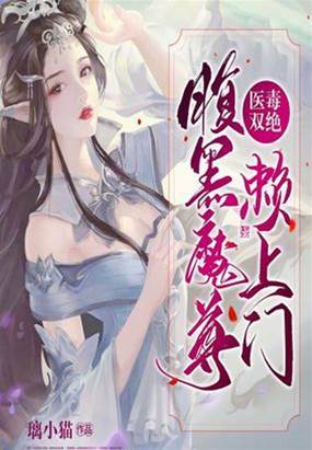 醫毒雙絕：腹黑魔尊賴上門